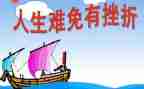 面对挫折的心得体会6篇