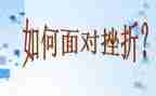成长挫折类作文最新8篇