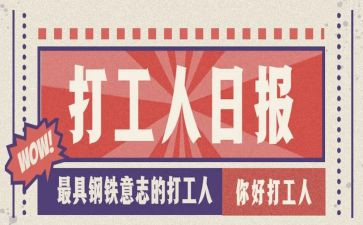 大学生社会实践打工心得5篇