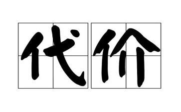 代价的话题作文5篇