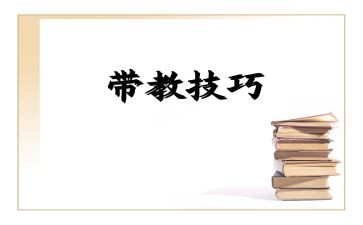 打领带教案5篇