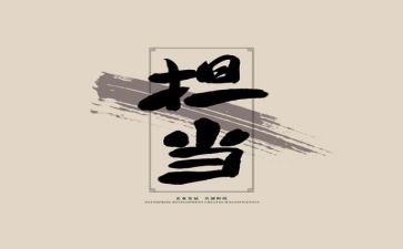 成长与担当的作文7篇