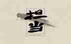 成长与担当的作文7篇