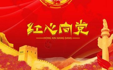 个人对党心得体会推荐5篇