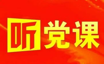 15分钟的党演讲稿6篇