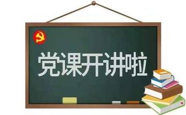 读党章心得体会模板8篇