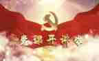 党旗下演讲稿7篇