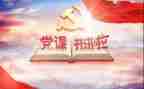 听业余党校的心得体会最新5篇