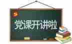 读党章心得体会模板8篇