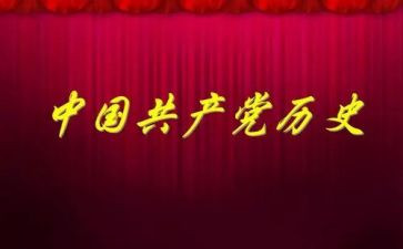 听党史写心得参考5篇