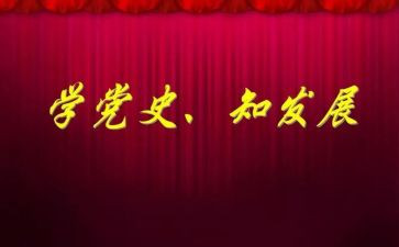 学党史演讲稿最新5篇