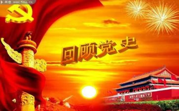 以学党史写心得体会通用7篇