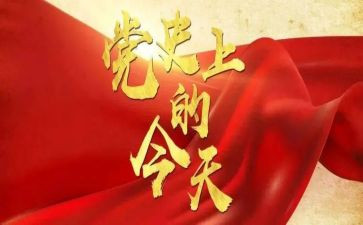 2023读党史心得体会模板6篇