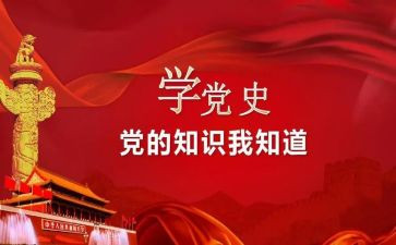 学党史讲党史活动总结参考6篇