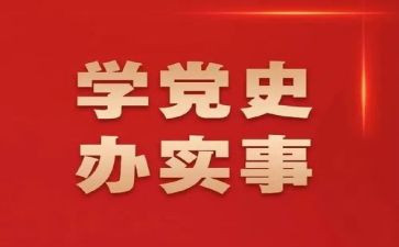 学党史演讲稿模板8篇
