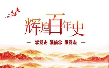 观党史墙心得体会精选6篇