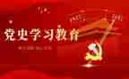 学党史强教育心得体会6篇