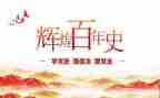 观党史墙心得体会精选6篇