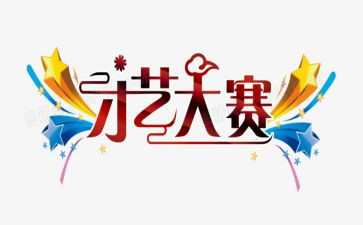 教师风采大赛演讲稿8篇