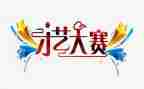 教师风采大赛演讲稿8篇