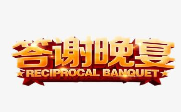 答谢宴发言稿6篇