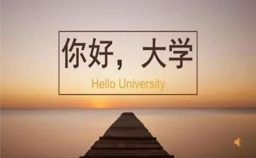 赴大学心得体会参考7篇