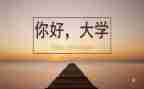 赴大学心得体会参考7篇