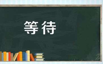 我在等待幸福作文5篇