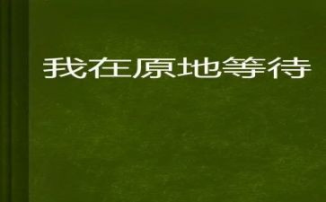 等待春天作文800字5篇