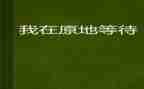 等待春天作文800字5篇