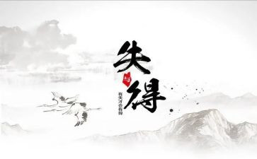 八年级的得与失作文推荐8篇
