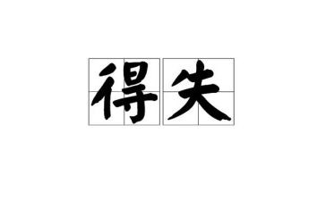 半学期我的得与失作文5篇
