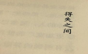 考试的得与失作文300字精选7篇