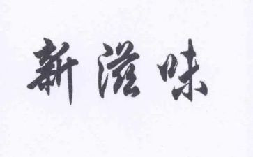 爱的滋味作文7篇