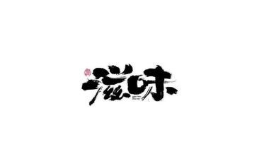 的滋味作文600字作文最新7篇