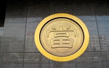 典当行2024工作总结8篇