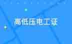 电工证培训心得体会最新7篇