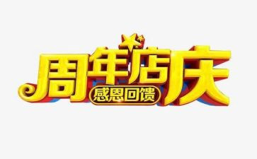 珠宝店庆活动方案7篇