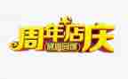珠宝店庆活动方案7篇