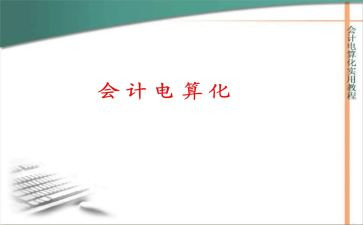 会计电算化报告心得5篇