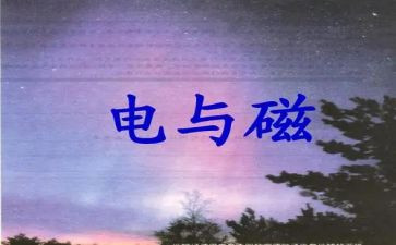 电与磁读后感两百字参考7篇