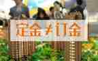 房屋定金合同8篇