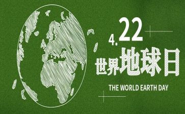 地球日活动总结推荐6篇