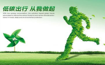 低碳的环保演讲稿优秀5篇