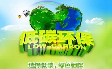 低碳的校园演讲稿6篇
