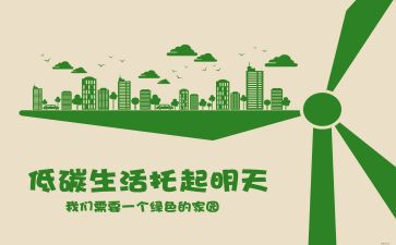 低碳节能的活动方案7篇