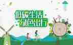 低碳的环保演讲稿模板8篇