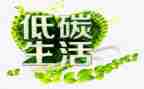低碳环保演讲稿推荐5篇