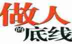 底线作文800字作文5篇
