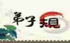 下弟子规心得体会800字5篇